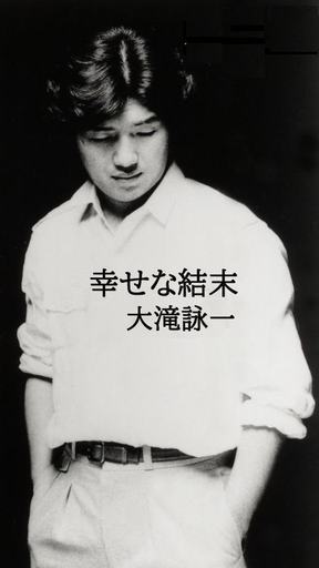 幸せな結末 大滝詠一 Song Is Love